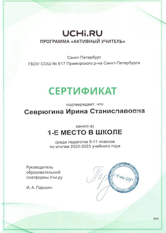 2022-2023 Севрюгина И.С.(Сертификат Учи.ру Активный учитель 2022-2023)